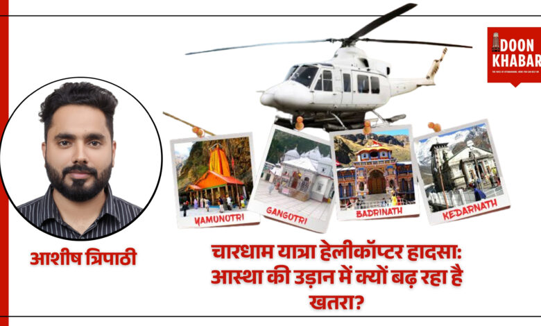 चारधाम यात्रा हेलीकॉप्टर हादसा: आस्था की उड़ान में क्यों बढ़ रहा है खतरा? 1 Copy of Doon khabar Template 20250508 150651 0000