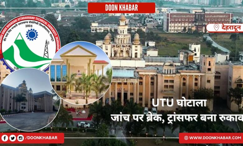 उत्तराखंड: UTU सॉफ्टवेयर घोटाले की जांच पर संकट, IAS अधिकारी नितिका खंडेलवाल का ट्रांसफर बना रुकावट 1 Copy of Doon khabar Template 20250527 222902 0000