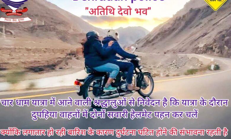 चारधाम यात्रा में दोनों सवारियों के लिए हेलमेट अनिवार्य, उत्तराखंड पुलिस की अपील 1 FB IMG 1750404443286